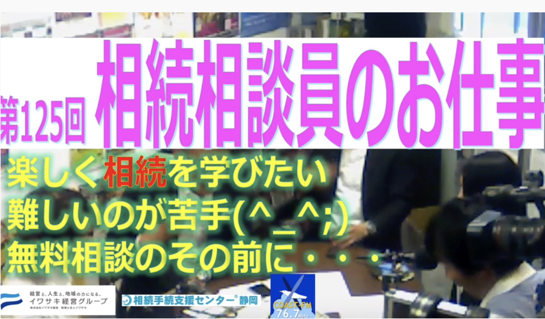 動画つき 相続相談室より 相続相談員のお仕事 Coast Fm相続相談室 125回 相続税の無料相談は イワサキ相続税相談センターへ