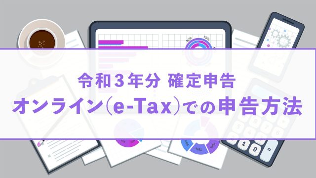 令和3年分確定申告 オンライン(e-Tax)での申告方法 - 相続税の無料相談